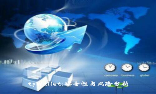 tpWallet：安全性与风险分析