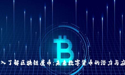 深入了解区块链鹰币:未来数字货币的潜力与应用