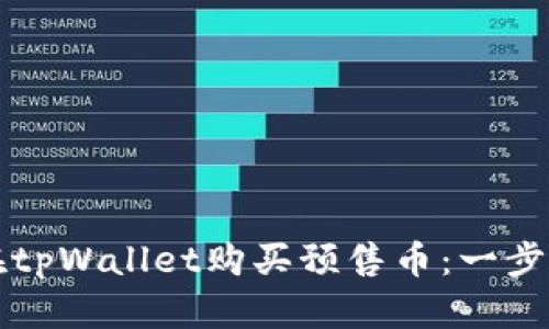 如何在tpWallet购买预售币：一步步指南