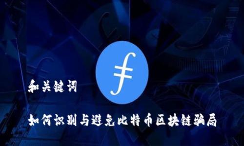 和关键词

如何识别与避免比特币区块链骗局