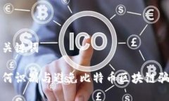 和关键词如何识别与避免比特币区块链骗局
