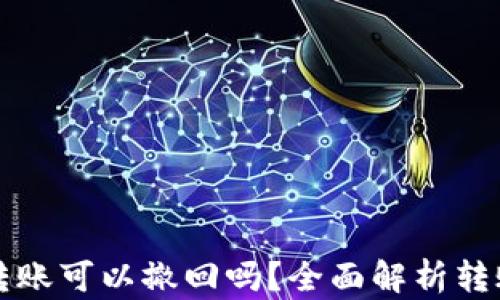
tpWallet转账可以撤回吗？全面解析转账撤回机制