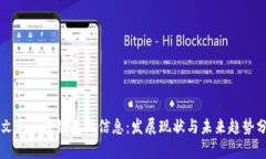 方文山区块链最新信息:发展现状与未来趋势分
