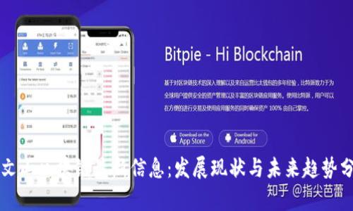 方文山区块链最新信息：发展现状与未来趋势分析