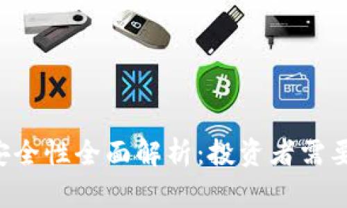  tpWallet币的安全性全面解析：投资者需要了解的关键因素