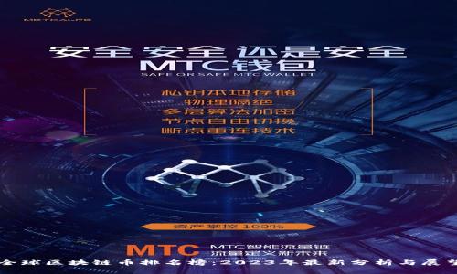 全球区块链币排名榜：2023年最新分析与展望