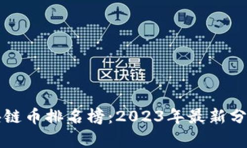 全球区块链币排名榜：2023年最新分析与展望