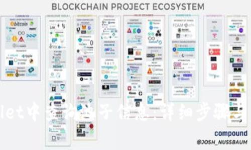 如何在tpWallet中查询池子信息：详细步骤与常见问题解答