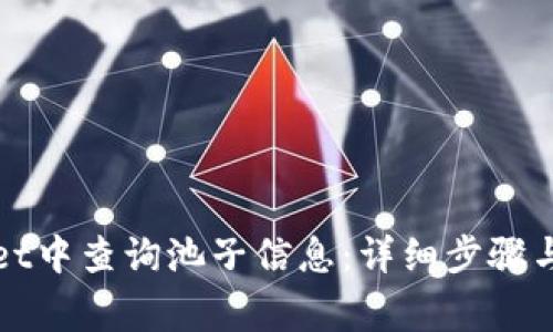 如何在tpWallet中查询池子信息：详细步骤与常见问题解答