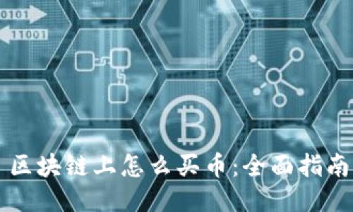 区块链上怎么买币：全面指南