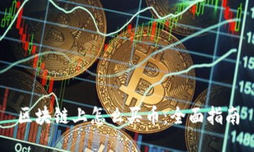 区块链上怎么买币：全面指南