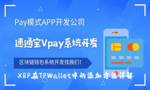 XRP在TPWallet中的添加方法详解