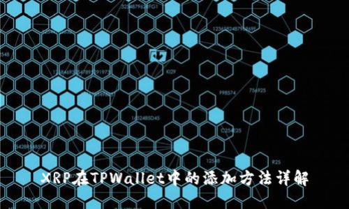XRP在TPWallet中的添加方法详解