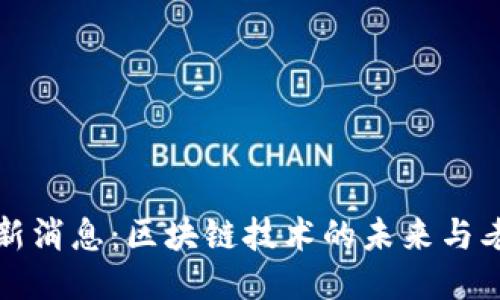 老罗区块链最新消息:区块链技术的未来与老罗的探索之旅