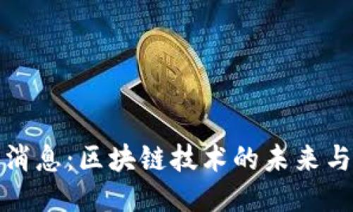 老罗区块链最新消息:区块链技术的未来与老罗的探索之旅