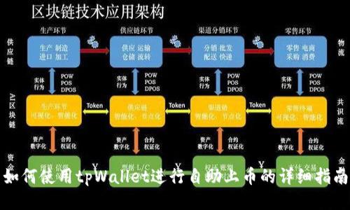 如何使用tpWallet进行自助上币的详细指南
