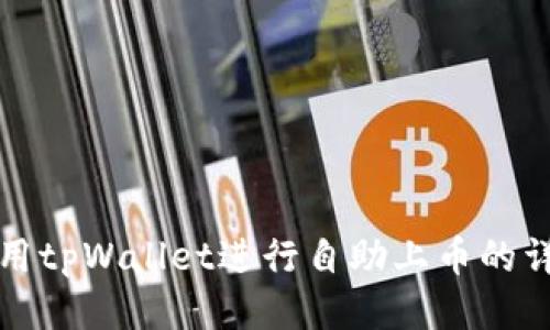 如何使用tpWallet进行自助上币的详细指南