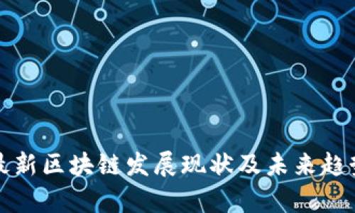 波兰最新区块链发展现状及未来趋势分析