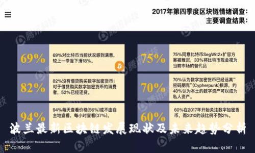 波兰最新区块链发展现状及未来趋势分析