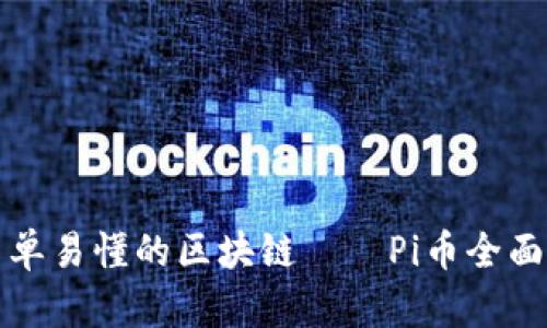 最简单易懂的区块链——Pi币全面解析