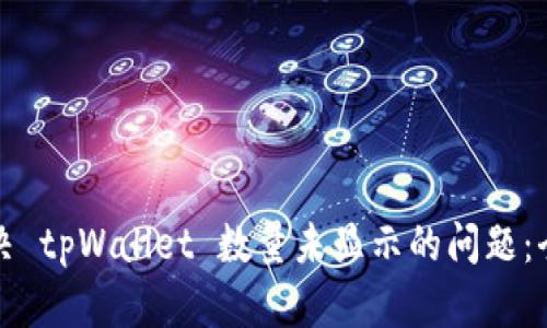 如何解决 tpWallet 数量未显示的问题：全面指南