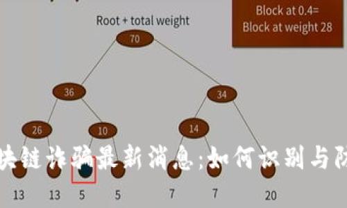 央视区块链诈骗最新消息：如何识别与防范骗局