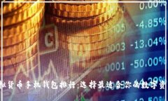 2023年虚拟货币手机钱包排行：选择最适合你的数