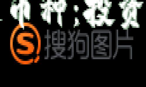 总量少的区块链币种:投资机会与风险分析