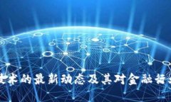 区块链技术的最新动态及其对金融行业的影响