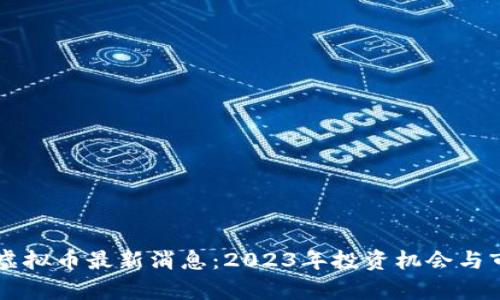 区块链虚拟币最新消息：2023年投资机会与市场分析