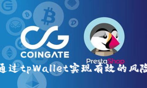 如何通过tpWallet实现有效的风险管控