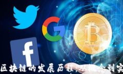 比特币和区块链的发展历程：从概念到实践的转