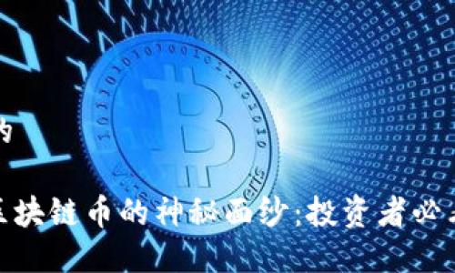 思考一个且的

: 揭开冷门区块链币的神秘面纱：投资者必看的新兴选择