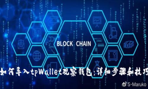 如何导入tpWallet观察钱包：详细步骤和技巧