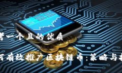 思考一个且的优质如何有效推广区块链币：策略