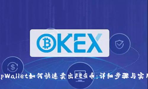 优质tpWallet如何快速卖出FEG币:详细步骤与实用技巧