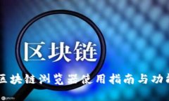 币安区块链浏览器使用指南与功能解析
