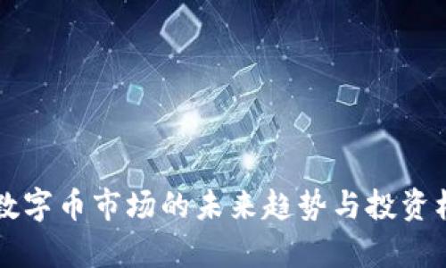 区块链数字币市场的未来趋势与投资机会分析