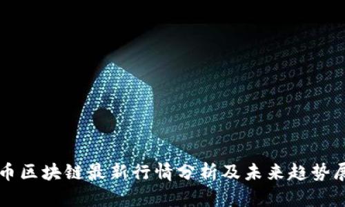 无币区块链最新行情分析及未来趋势展望