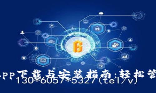 tpWallet App下载与安装指南:轻松管理数字资产