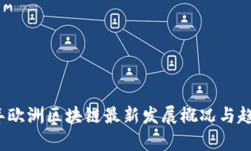 2023年欧洲区块链最新发展概况与趋势分析