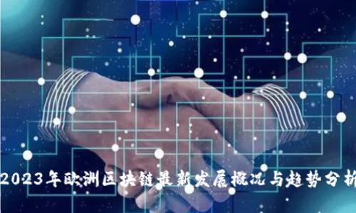 2023年欧洲区块链最新发展概况与趋势分析