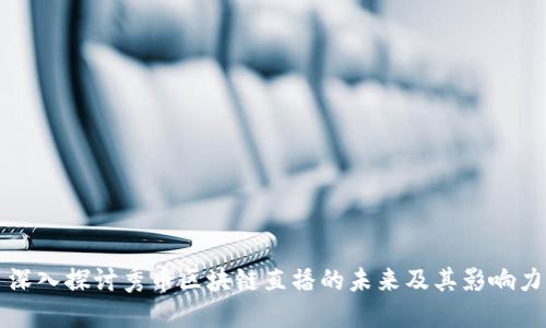 深入探讨秀币区块链直播的未来及其影响力
