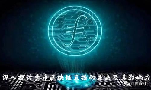 深入探讨秀币区块链直播的未来及其影响力