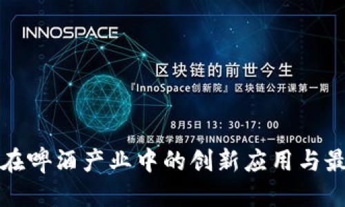 优质
区块链在啤酒产业中的创新应用与最新动态