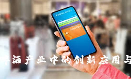 优质
区块链在啤酒产业中的创新应用与最新动态