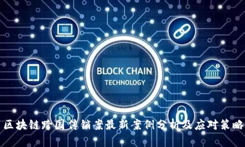 区块链跨国传销案最新案例分析及应对策略