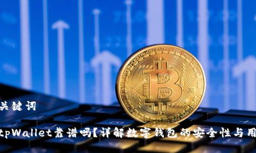 思考及关键词

谢尔顿tpWallet靠谱吗？详解数字钱包的安全性与用户体验