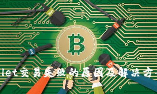 tpWallet交易失败的原因及解决方案解析