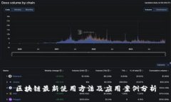区块链最新使用方法及应用案例分析